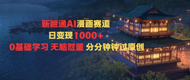 3725e9be070a60fc69cc316b0ef09a9d.jpeg 新跑通AI漫画赛道日变现1k+0基础学习无脑怼量分分钟钟过原创
