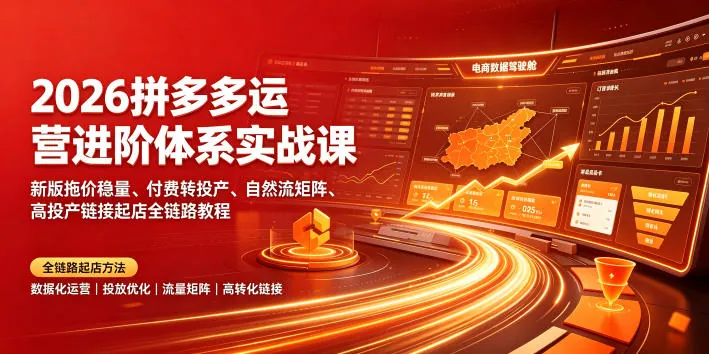 4c7618e7b670bb7b5c36b83d060e7495.jpeg 2026拼多多运营进阶体系实战课|新版拖价稳量、付费转投产、自然流矩阵、高投产链接起店全链路教程
