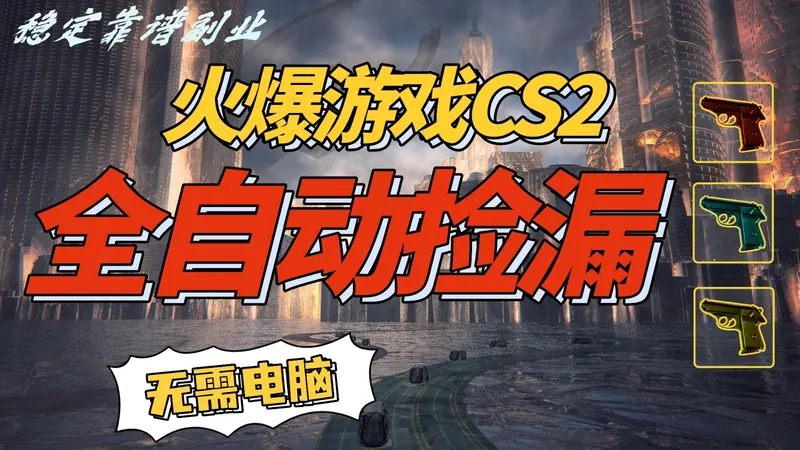 9185582c79347c0074cd36751fb0af42.jpeg 火爆游戏CS2全自动挂机捡漏赚钱过个肥年,轻松操作,一部手机轻松日入500+