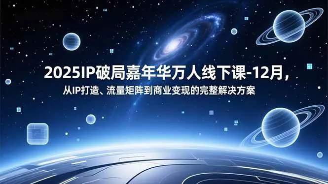 557488d013db133ce877f08ac139c311.jpeg (16885期)2025IP破局嘉年华万人线下课-12月,从IP打造、流量矩阵到商业变现的完整解决方案