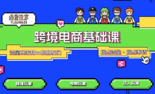 edfa07e690ce34a6790390b1c454855d.jpeg TikTok跨境电商基础课,专为想深耕跨境赛道的粉丝打造,解决抖音外站教学限制痛点