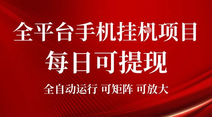 95a55b9e385886a740355a81d88ba58d.jpeg 2026全平台手机挂G项目,每日可提现,单机900-1500每月,可矩阵可放大【揭秘】
