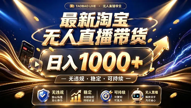 071a14016eb86d09c6fcd1932a66accd.jpeg 拒绝死工资!最新淘宝无人直播带货日入1k+,无违规·稳定·可持续,让你睡觉都在进账【揭秘】