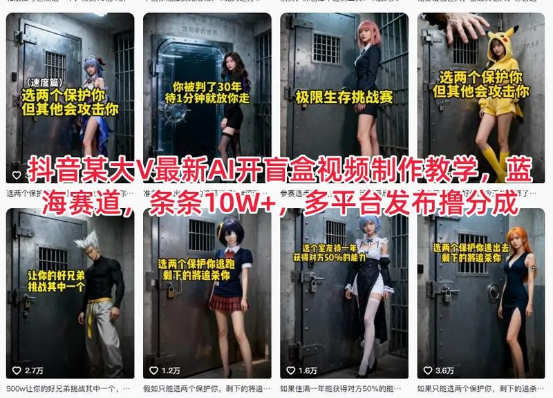 4eb0c80b482c2f2f34a407120f04913b.jpeg 抖音某大V最新AI开盲盒视频制作教学,蓝海赛道,条条10W+,多平台发布撸分成