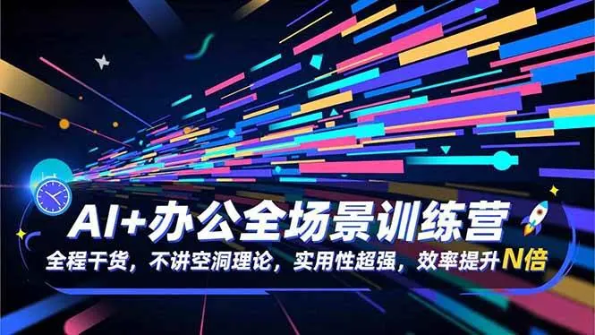 eb4528bb375ae66cf9af88fa9b48ff55.jpeg (16588期)AI+办公全场景训练营:全程干货,不讲空洞理论,实用性超强,效率提升N倍