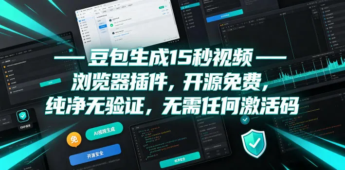 bb474656cc31d6ebc8f84e2e6a397345.jpeg 豆包生成15秒视频——浏览器插件,开源免费,纯净无验证,无需任何激活码