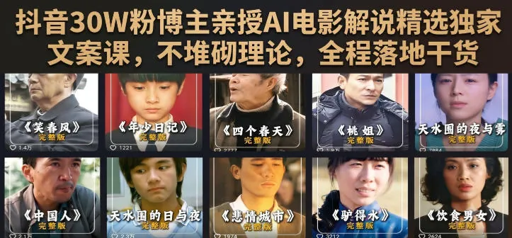 2c47b097acb9b6e2c9c360d2951904a8.jpeg 抖音30W粉博主亲授AI电影解说精选独家文案课,不堆砌理论,全程落地干货
