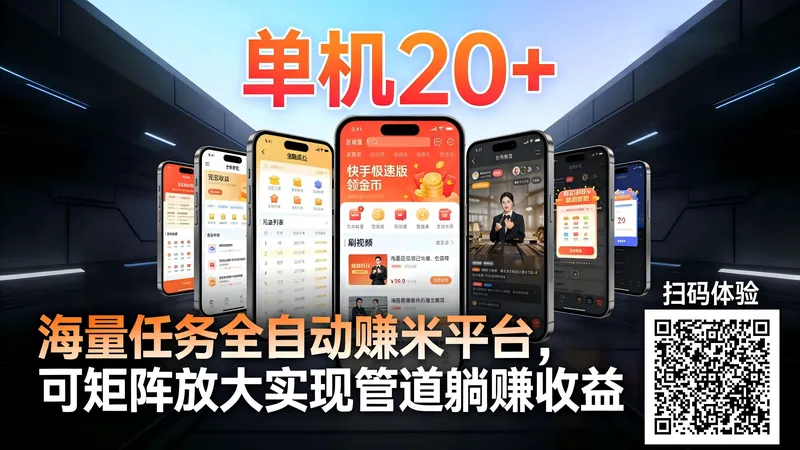 2eda2caee417aa76e4edb7309737bd3c.jpeg 工作室必备手机自动搬砖单机20+,多平台海量任务持续更新【2026源头首发】