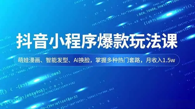 07cb8da785ea699e92b4f7c6a433b29c.jpeg (16799期)抖音小程序爆款玩法课,萌娃漫画、智能发型、AI换脸,掌握多种热门套路,月收入1.5w