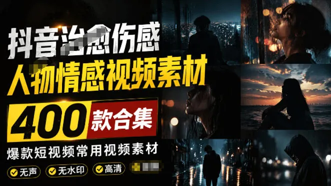 53cf4e8b0d18101f585e759f807ae036.jpeg 爆款短视频常用视频素材!抖音治愈伤感人物情感视频素材,400款合集,无声无水印,视频感氛围拉满