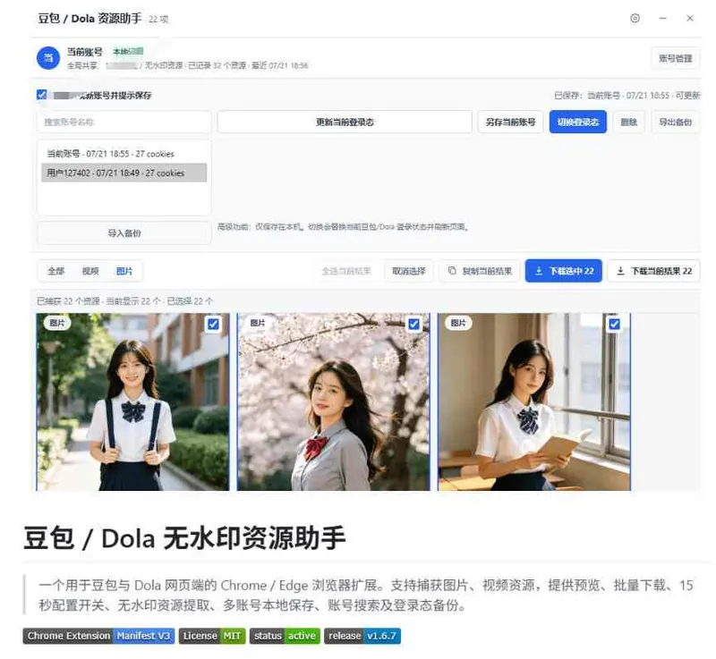 804c2492a09a984b62bca33105009b9f.jpeg 最新豆包无水印下载终于来了!支持豆包图片+视频,15秒视频配置本地账户管理及批量下载,浏览器插件