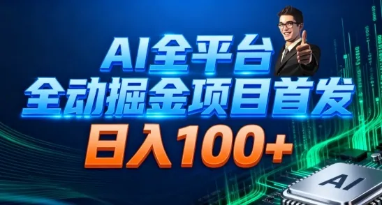 42f714d226dcdefa036643acb92ffa19.jpeg AI全平台自动掘金首发,自动看广告日入100+
