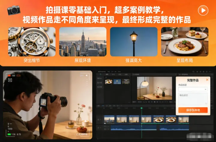 6a35f3c86ccfe19633bf57608a2a4d25.jpeg 拍摄课零基础入门,超多案例教学,视频作品走不同角度来呈现,最终形成完整的作品
