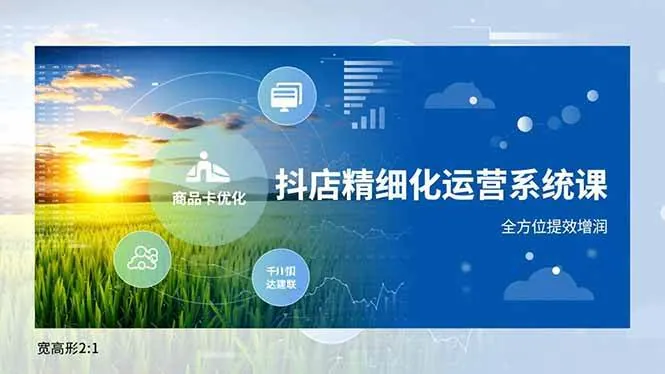 1df7b45b58bcf4f08fd4ceeab7e78880.jpeg (16814期)抖店精细化运营系统课,商品卡优化、达人建联、千川投放,全方位提效增润