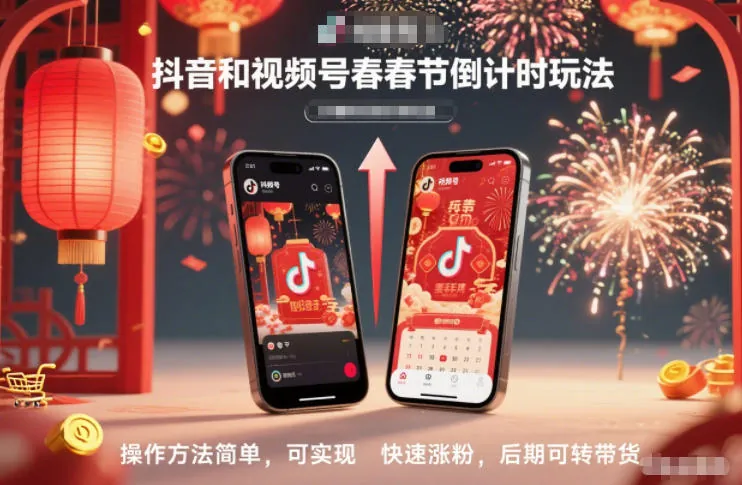 804e8913bb2b1d216f0ab930818a1a02.jpeg 抖音和视频号,春节倒计时玩法,操作方法简单,可实现快速涨粉,后期可转带货