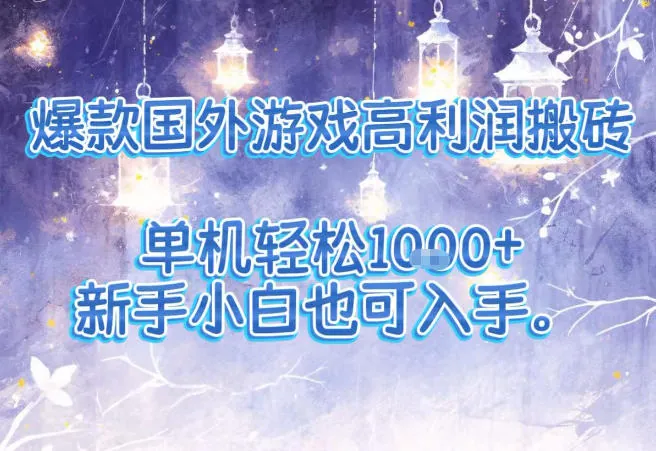 5134b932508613ae2ab7367cf41a6fde.jpeg 爆款国外游戏高利润搬砖项目,单机轻松1k+,新手小白也可入手【揭秘】