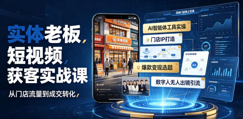 da075035f07c701546df5ca008917863.jpeg 实体老板短视频获客实战课|AI智能体工具全套实操、门店IP打造、爆款变现选题、数字人无人出镜引流完整教程