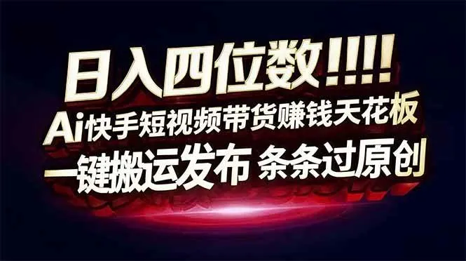 2c82b9e9854b8028bbd34dc4dd47f84c.jpeg (16945期)日入四位数!Ai快手短视频带货赚钱天花板,长期稳定,一键搬运发布,条条过原创