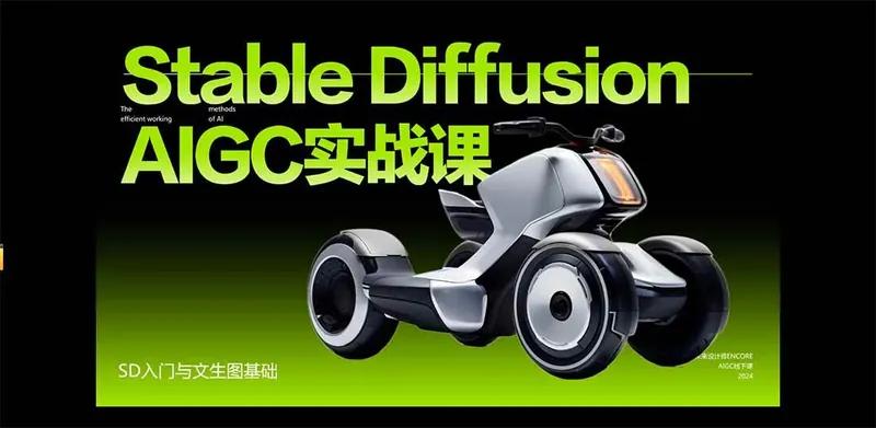 ae2dc72e31d680bd0b37eaf1e5e4d34f.jpeg (16590期)StableDiffusion工业设计实战营:掌握前沿的AI工具设计,颠覆传统设计模式