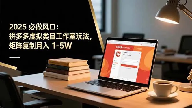 d848a62ed623b5e85d164db0194d93bc.jpeg (16594期)2025 必做风口:拼多多虚拟类目工作室玩法,矩阵复制月入 1-5W