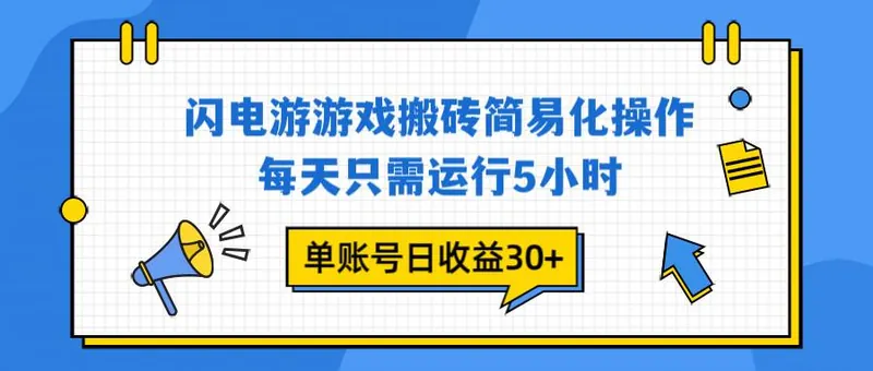 19efc1d7439d06387199f3706fcabfe0.jpeg (16911期)闪电游 游戏试玩 每天只需运行5小时 单账号日收益30+当天上车当天就可以变现