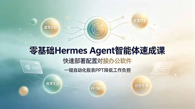 98e9442ebbc39b2837e770e3416199dd.jpeg 零基础Hermes Agent智能体速成课,快速部署配置对接办公软件;一键自动化报表PPT降低工作负担