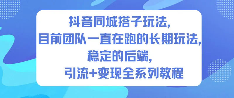 1a9f6618cffa7035173a84924bd97c19.jpeg 抖音同城搭子玩法,目前团队一直在跑的长期玩法,稳定的后端,引流+变现全系列教程