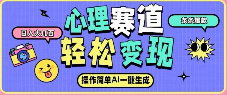 4468158e67915434187a4ea841593162.jpeg 心理赛道最新玩法,AI自动生成,条条点赞过万,日收入大几张