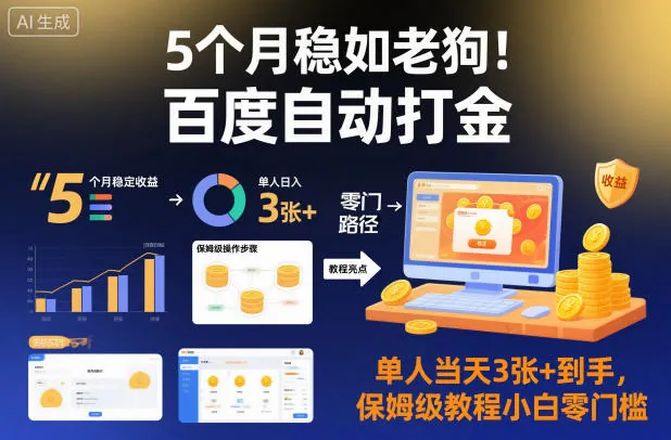 29b62fe9d041e1be9dfa62e1e5f321b3.jpeg 5个月稳如老狗!百度自动打金,单人当天3张+到手,保姆级教程小白零门槛【揭秘】