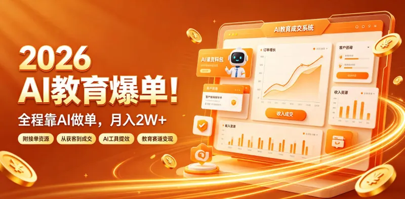 c2b23b6238100a409df36f65da2b943e.jpeg 2026 AI教育爆单!全程靠AI做单,月入2W+,附接单资源【揭秘】