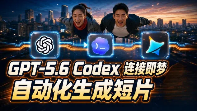 f1d056e7d036cdd400d91e7804e511d4.jpeg GPT-5.6 Codex连接即梦实测!自动生成+拼接完整AI短片,全流程详解