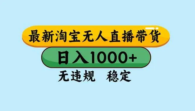 9a281dd15a61f47a82775206e8f4da87.jpeg (16761期)淘宝无人直播,独家技术,日入2K+,无违规无封号,可矩阵,长期稳定