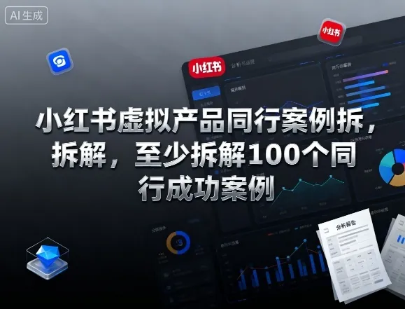 b466318532586f4932e3a65db2847c11.jpeg 小红书虚拟产品同行案例拆解,至少拆解100个同行成功案例(完结)