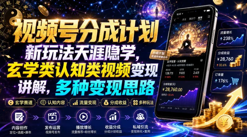 be7a224a0ce6de75d4d164ca712f7977.jpeg 视频号分成计划新玩法天涯隐学,玄学类认知类视频变现讲解,多种变现思路