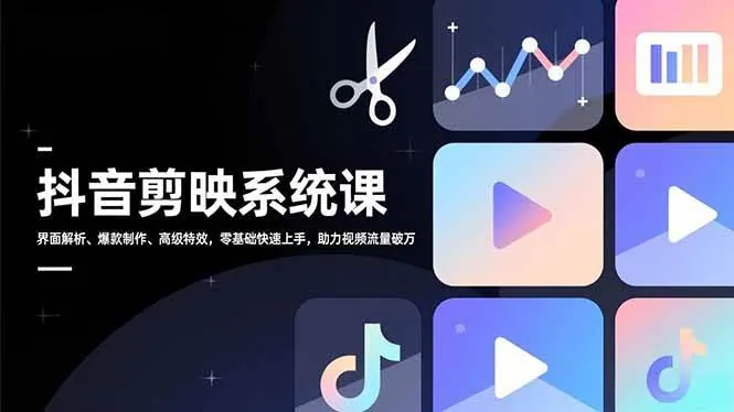 6999fcdb8b68a426b0a5124eeb449f6a.jpeg (16910期)抖音剪映系统课,界面解析、爆款制作、高级特效,零基础快速上手,助力视频流量破万