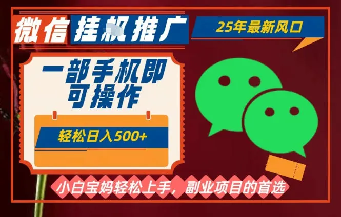54cb7f077d9027eea45b39f5511a8d89.jpeg 25年最新微信挂G推广,一部手机轻松日入5张+,副业兼职的首选【揭秘】