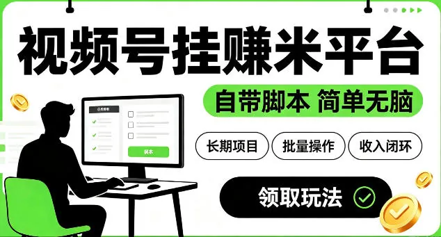 07b5cb46c551f575e78e569aa304da20.jpeg 最新视频号挂G賺米平台,自带脚本,长期能做,简单无脑【揭秘】