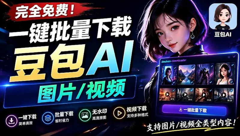0d371f6fc2095e38d6b1f92c0825e5c7.jpeg Github最新发布!一键批量下载豆包AI无水印图片/视频,简单易用,自动解析提示词