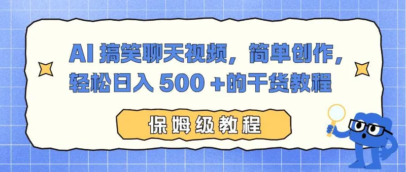 7b27f6c15fe7efbc4c0bf8c08b002546.jpeg (16767期)AI 搞笑聊天视频,简单创作,轻松日入 500 +的干货教程