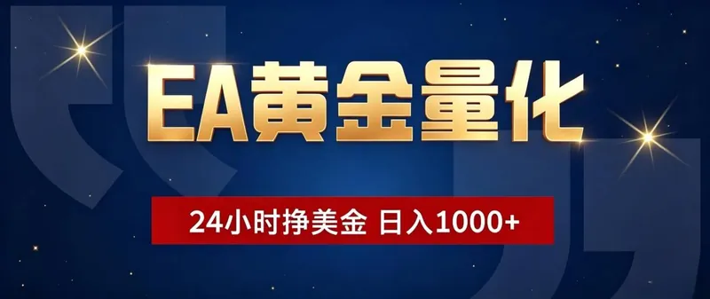 67b95a50272da1c6e1f4915ea253161e.jpeg EA黄金量化 ,24小时全自动挣美金,小白无脑操作,日入1000+