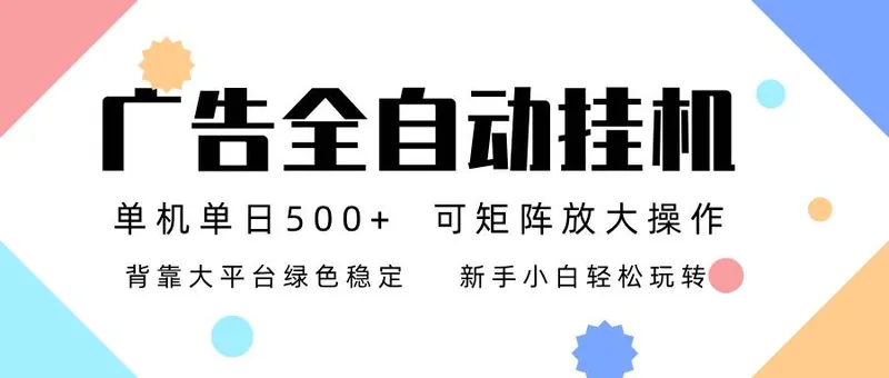 0c1ba4691b88c9765618cb04d25e494d.jpeg (16909期)广告联盟全自动挂机 稳定运行两年之久,单机单日收益500+新手小白轻松玩转