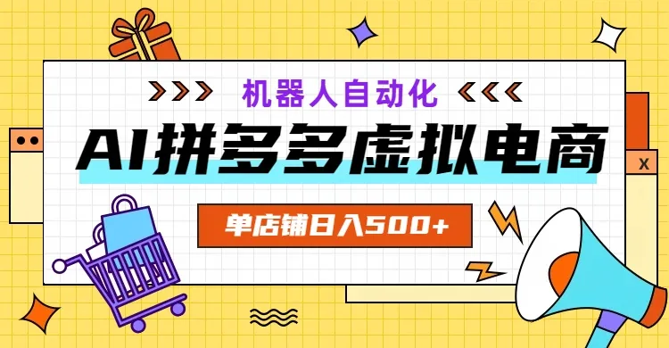 487c26cd39d34ed22eed9217f82e1e44.jpeg AI拼多多虚拟电商,配合机器人打造一个日入500的自动化店铺