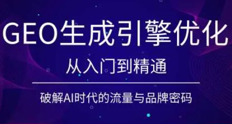 49dd780789213260e199340ae4f0e7de.png 陆老师·GEO生成引擎优化实战课