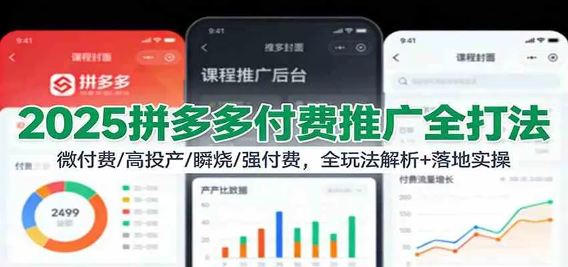 1009e17257b8af98eefa4e8256fe8ab5.jpeg 2025拼多多付费推广全打法:微付费/高投产/瞬烧/强付费,全玩法解析+落地实操