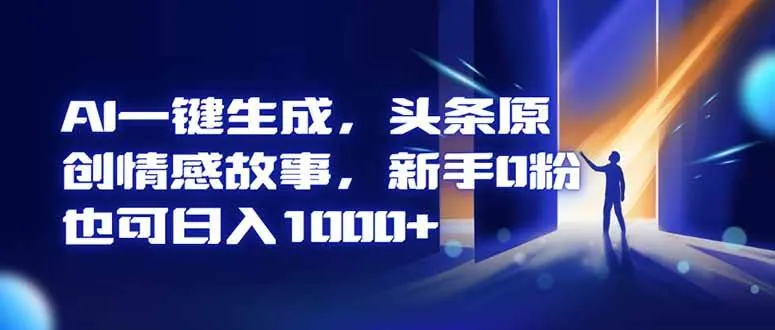 9d884505afc0de56234957213d22b727.jpeg (16581期)AI一键生成,头条原创情感故事,新手0粉也可日入1000+