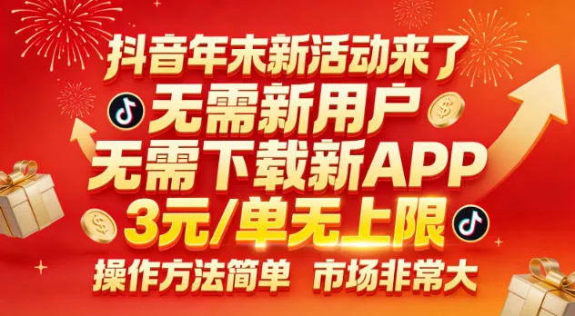 819a637e2d2f29c75b648835474afb4d.jpeg 抖音年末新活动来了,无需新用户,无需下载新APP,3米每单无上限,操作方法简单,市场非常大