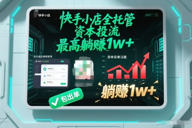 64f6638aa777b58736eb46074bc36275.jpeg 【快手小店全托管】资本投流,包出单,最高躺賺1w+【揭秘】