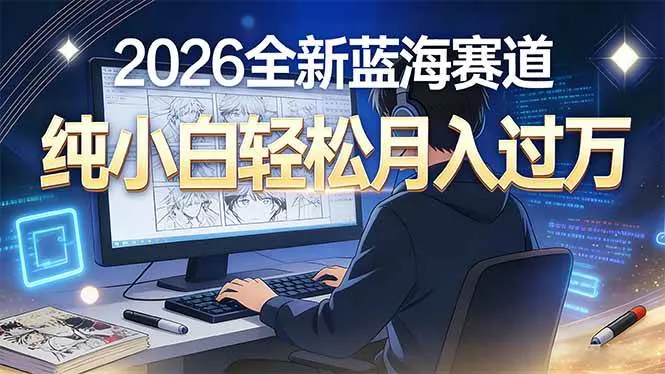 a322e690aff69ee708ebea281295fc9c.jpeg (16781期)2026年全新蓝海赛道,纯小白轻松月入过万