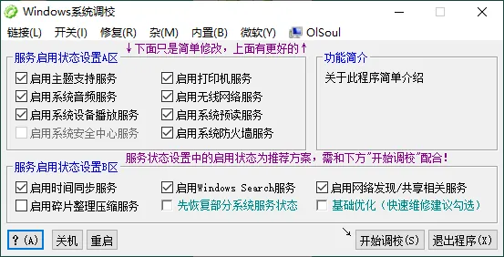 OlSoul系统调校程序v2025.09.05