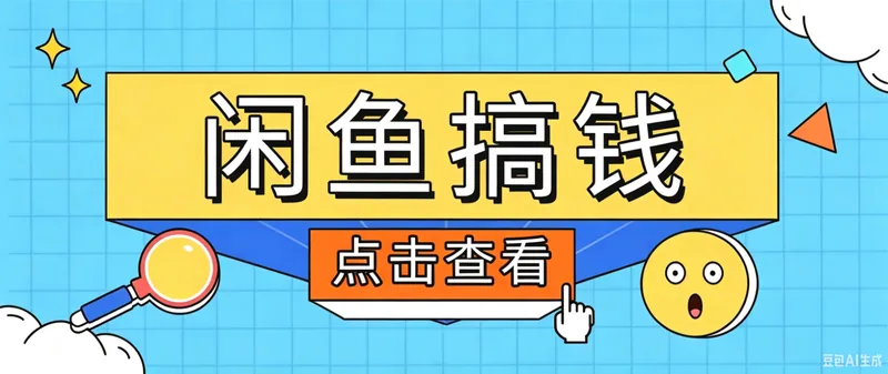 闲鱼搬砖赚钱训练营，零门槛新手快速入门闲鱼电商日赚百元，新手必看教程